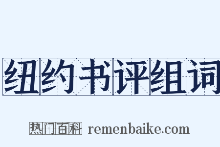 纽约书评组词是什么意思的图片